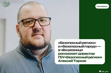 «Безопасный регион» и «Безопасный город» — в чём разница?